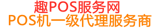 定海趣pos网